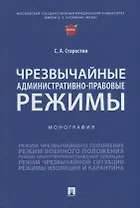 Чрезвычайные административно-правовые режимы: монография