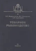 Товарное рыбоводство (Учебник) Ворошилина