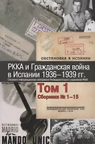 РККА и Гражданская война в Испании 1936–1939 гг. Сборники информационных материалов Разведывательного управления РККА. Том 1. Сборники № 1–15