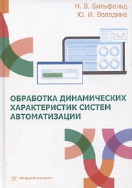 Обработка динамических характеристик систем автоматизации