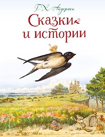 Сказки и истории (ил. Л. Алексеевой)