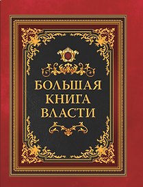 Большая книга власти