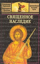 Священное наследие.