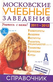 Московские учебные заведения. Справочник 2011/2012