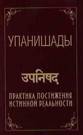 Упанишады. Практика постижения истинной реальности