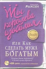 Ты королева изобилия, или Как сделать мужа богатым
