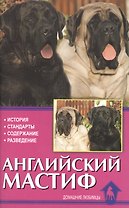 Английский мастиф