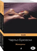 Каждая книга - исповедь Чарльза Буковски: Женщины. Первая красотка в городе (комплект из 2 книг)