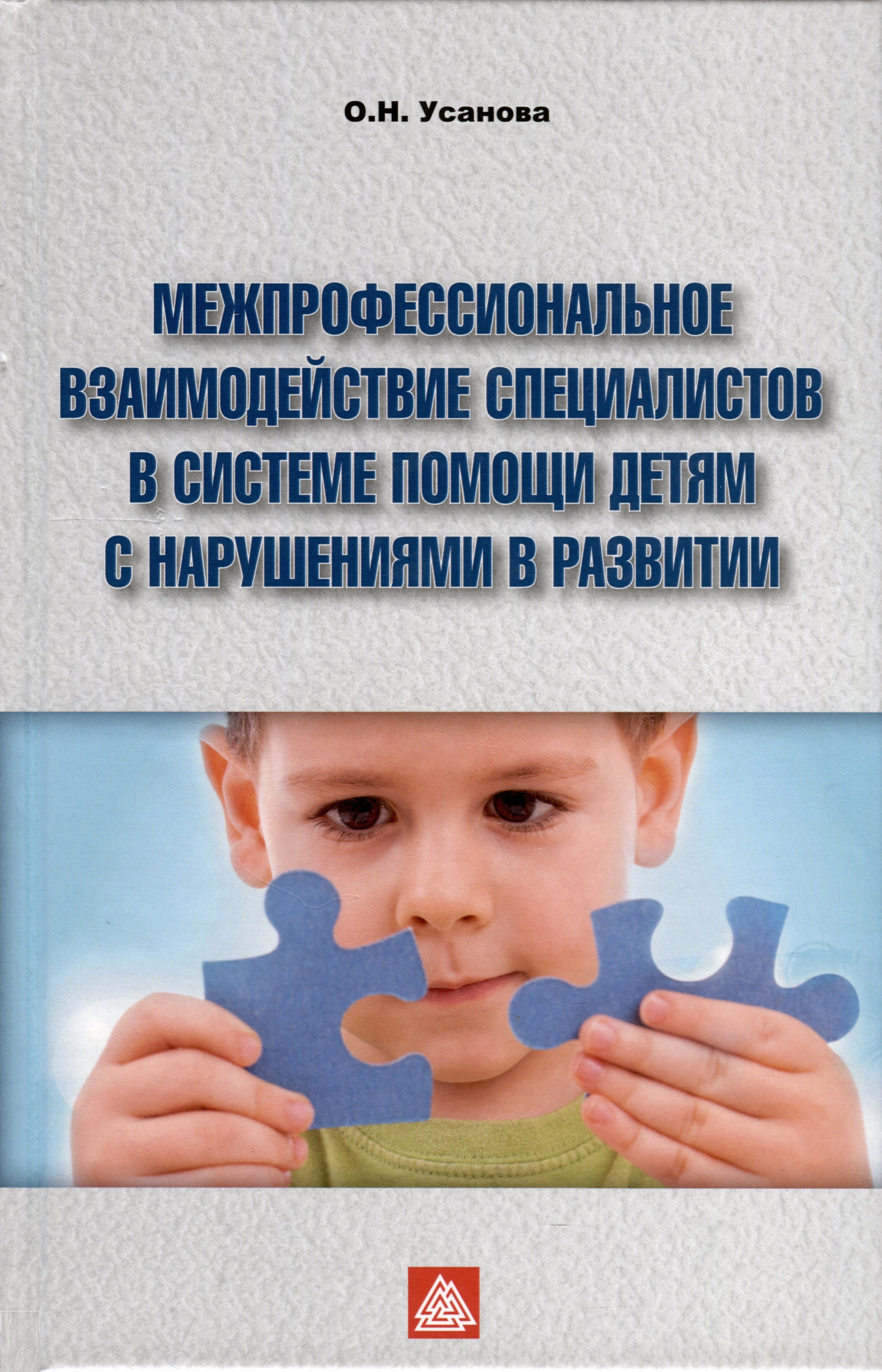 Межпрофессиональное взаимодействие специалистов в системе помощи детям с нарушением в развитии
Межпрофессиональное взаимодействие специалистов в системе помощи детям с нарушением в развитии