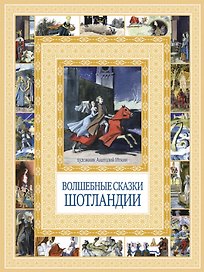 Волшебные сказки Шотландии