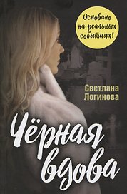 Черная вдова