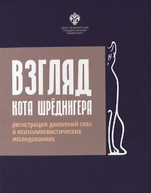 Взгляд кота Шредингера. Регистрация движения глаз в психолингвистических исследованиях