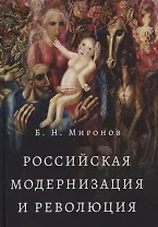 Российская модернизация и революция
