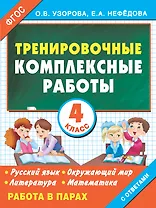 Русский язык, Окружающий мир, Литература, Математика. 4 класс. Тренировочные комплексные работы