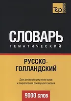 Русско-голландский тематический словарь. 9000 слов
