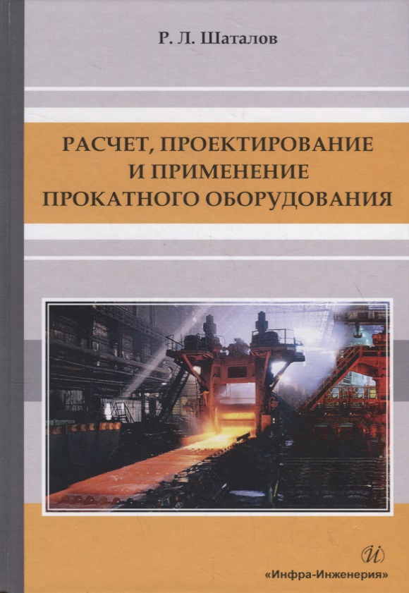 Расчет, проектирование и применение прокатного оборудования. Учебное пособие
Расчет, проектирование и применение прокатного оборудования. Учебное пособие