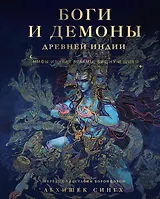 Боги и демоны Древней Индии. Мифы из края Брахмы, Вишну и Шивы