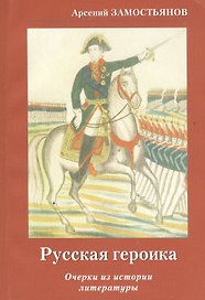 Русская героика. Очерки из истории литературы.