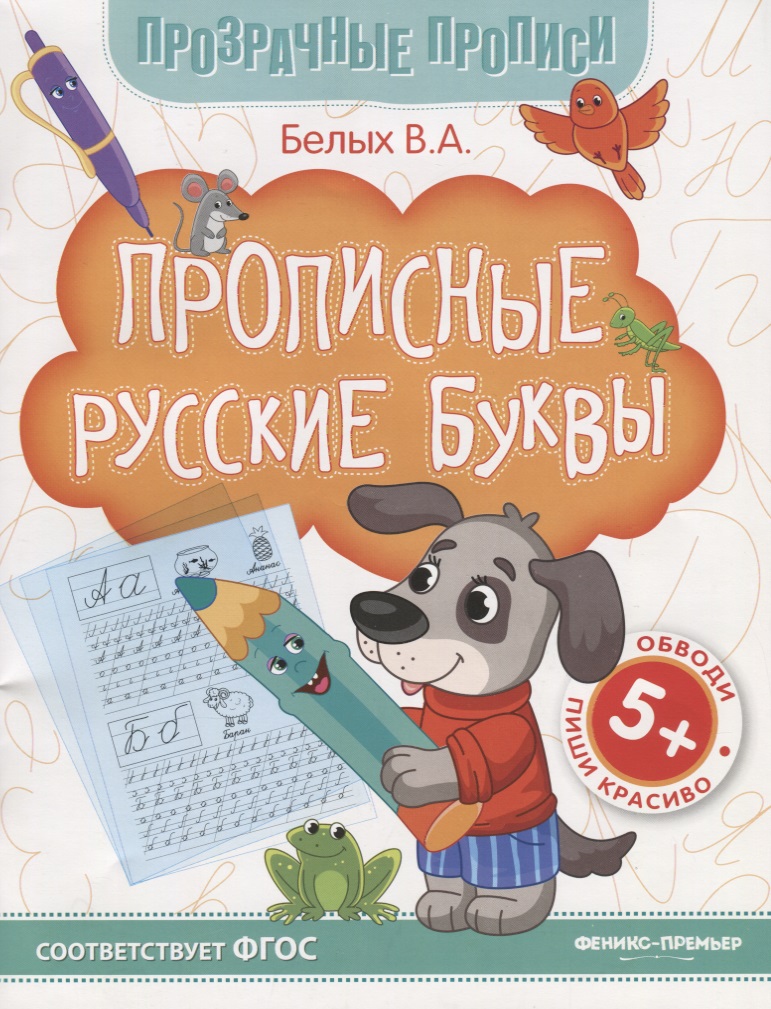 Прописные русские буквы. Книга-тренажер
Прописные русские буквы. Книга-тренажер