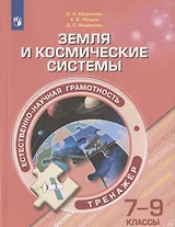 Естественно-научная грамотность. Земля и космические системы. Тренажер. 7-9 классы. Учебное пособие для общеобразовательных организаций