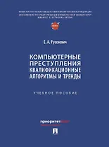 Компьютерные преступления. Квалификационные алгоритмы и тренды. Учебное пособие