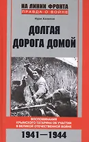 Долгая дорога домой