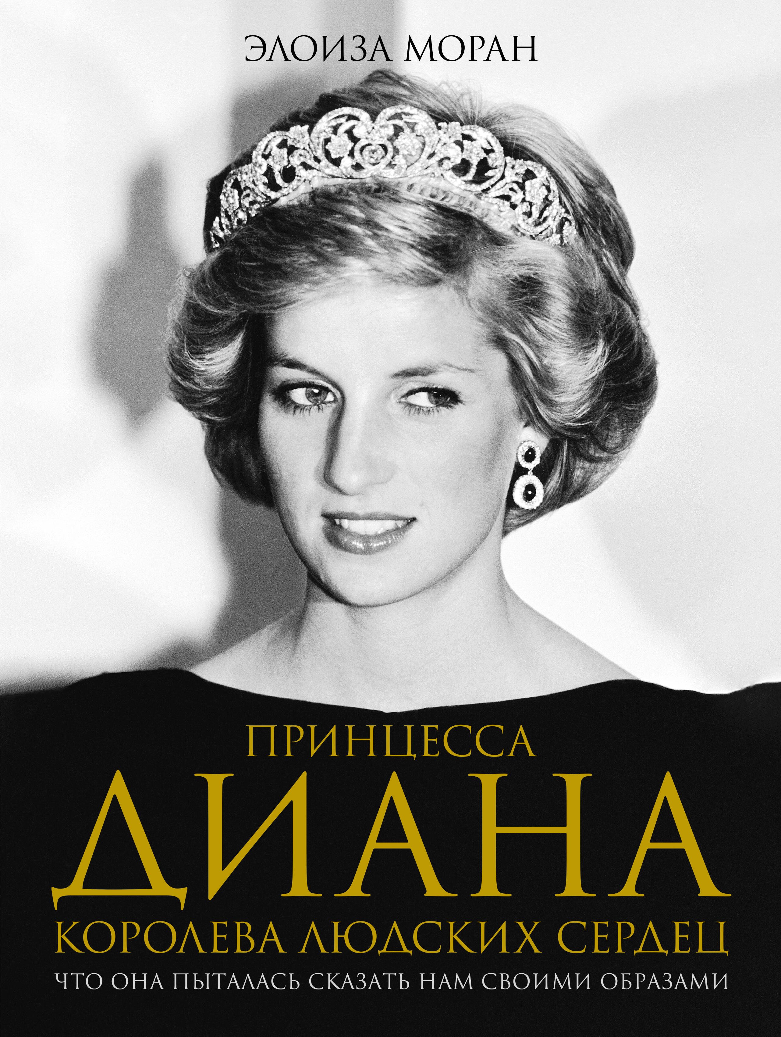 Принцесса Диана. Королева людских сердец. Что она пыталась сказать нам своими образами
Принцесса Диана. Королева людских сердец. Что она пыталась сказать нам своими образами
