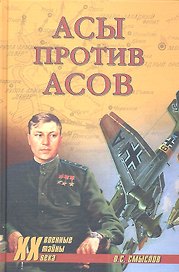 Асы против асов (Военные тайны 20 века) Смыслов