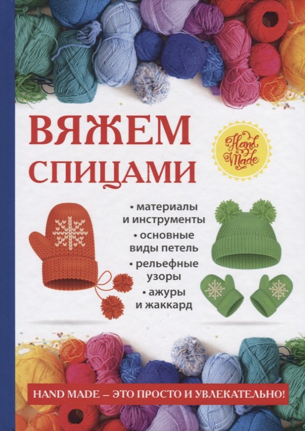 Вяжем спицами 
Вяжем спицами