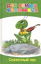 Сказочный лес