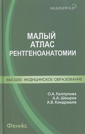 Малый атлас рентгеноанатомии.