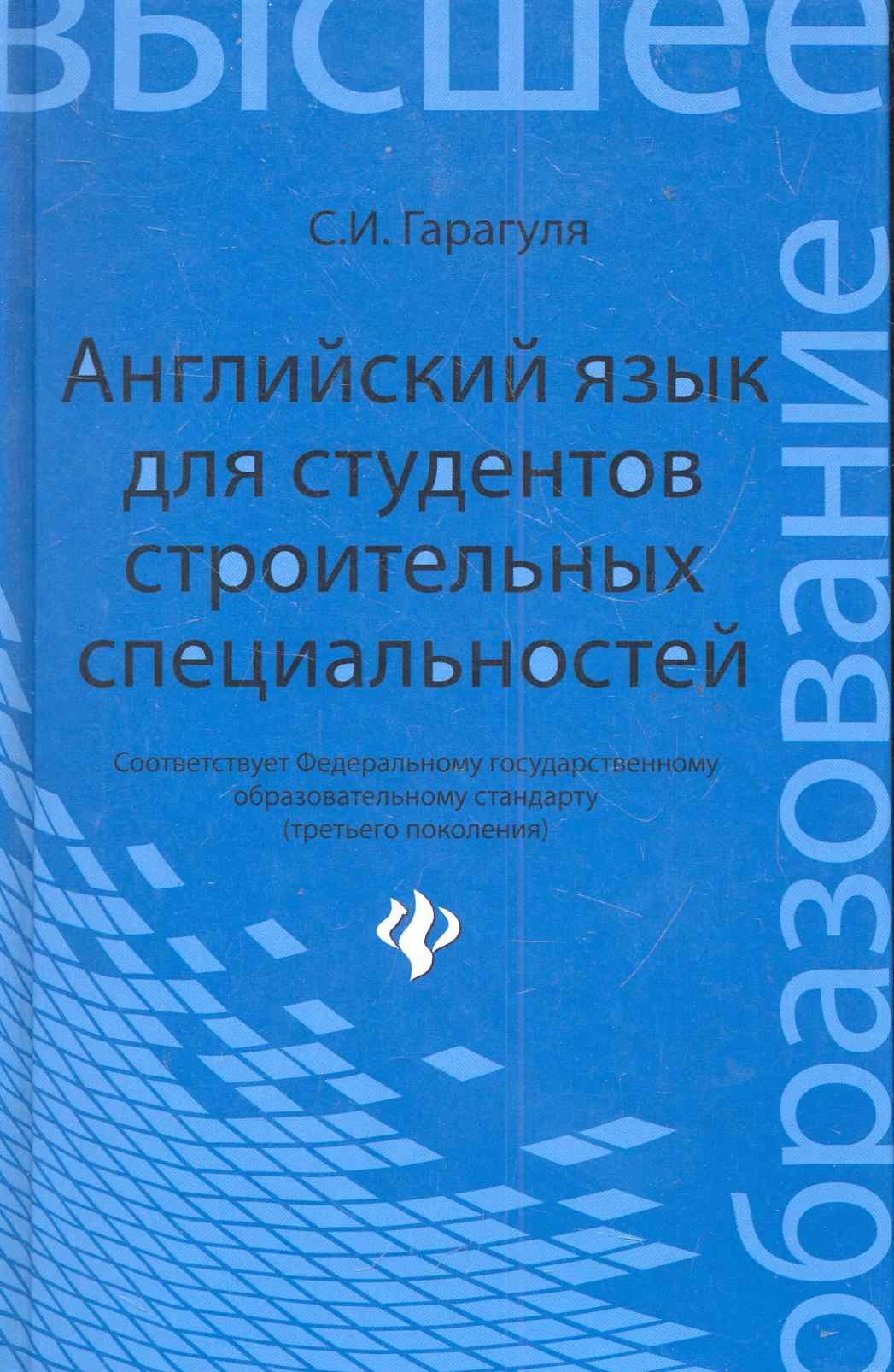 Английский язык для студентов строительных специальностей: учебное пособие. - Изд. 2-е, стер.
Английский язык для студентов строительных специальностей: учебное пособие. - Изд. 2-е, стер.