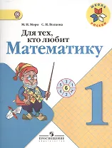 Для тех, кто любит математику. 1 класс