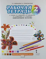 Изобразительное искусство. 2 класс. Рабочая тетрадь к учебнику Л.Г. Савенковой, Е.А. Ермолинской, Т.В. Селивановой, Н.Л. Селиванова "Изобразительное искусство"