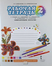 Изобразительное искусство. 2 класс. Рабочая тетрадь к учебнику Л.Г. Савенковой, Е.А. Ермолинской, Т.В. Селивановой, Н.Л. Селиванова "Изобразительное искусство"
