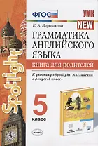 Грамматика английского языка. Книга для родителей. 5 класс