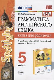 Грамматика английского языка. Книга для родителей. 5 класс