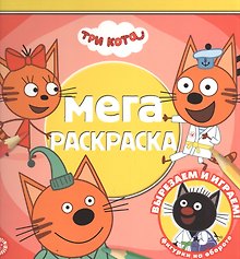 Мега-раскраска № МР 2112 "Три кота"
