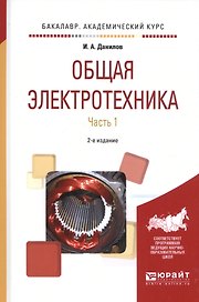 Общая электроника. Часть 1. 2-е издание