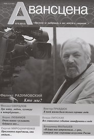 Авансцена № 3 (1-2 2021) (м)