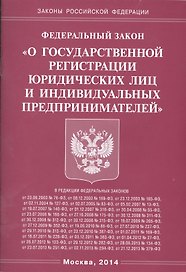 ФЗ О государственной регистрации юридических лиц и индивидуальных предпринимателей