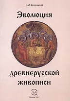 Эволюция древнерусской живописи (м) Коссовский
