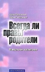 Всегда ли правы родители? Психология воспитания