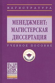 Менеджмент: магистерская диссертация