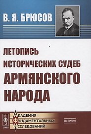 Летопись исторических судеб армянского народа