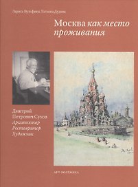 Москва как место проживания Дмитрий Петрович Сухов… (Вульфина)