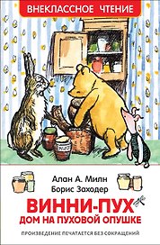 Винни-Пух. Дом на Пуховой Опушке: сказочная повесть
