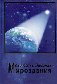 Молодежи о Законах Мироздания