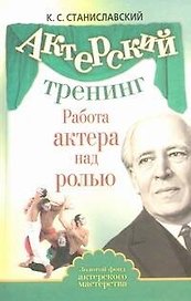Актерский тренинг. Работа актёра над ролью