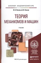 Теория механизмов и машин. Основы проектирования по динамическим критериям и показателям экономичности. Учебник